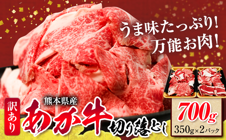 熊本県産あか牛 切り落とし 700g あか牛 牛肉 切り落とし 切落し ギフト 贈り物 贈答用 熊本 阿蘇 送料無料 【配送不可地域：離島】《60日以内に出荷予定(土日祝除く)》