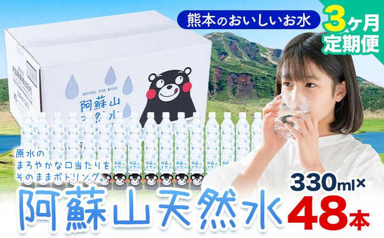 水 熊本 の おいしい お水 阿蘇山 天然水 330ml × 48本 2ケース 3ヶ月定期便 丸富産業《お申し込みの翌月から出荷開始》熊本県 産山村 水 天然水 みず 熊本 飲料 熊本県 ミネラルウォーター