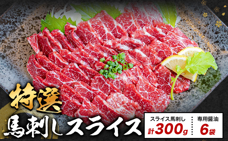 馬刺し 特選 スライス 300g 専門醤油6袋　桜屋 《30日以内に出荷予定(土日祝除く)》熊本県 産山村 スライス スライス済み 特選 冷凍 小分け 送料無料 肉 馬肉 熊本 専用醤油付き 包丁不要