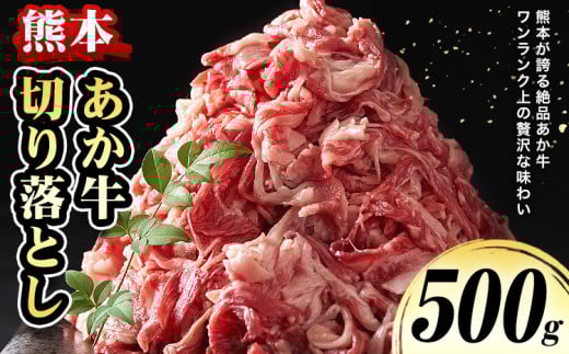 熊本 あか牛切り落とし 500g オオツカ株式会社《90日以内に出荷予定(土日祝除く)》熊本県 産山村 あか牛 牛肉 牛 切り落とし 冷凍 送料無料