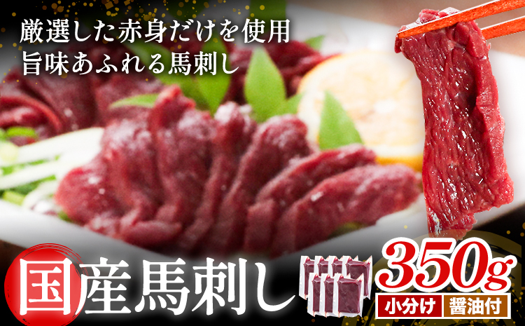 [熊本直送] 国産馬刺し赤身 350g 馬刺し 国産 国産 赤身 熊本 熊本肥育 冷凍 生食用 専用醤油 たれ付き 馬刺 馬肉 絶品 ヘルシー 詰め合わせ 贈答用 ギフト《60日以内に出荷(土日祝除く)》熊本県 産山村【配送不可地域あり】