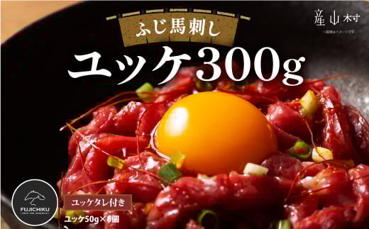 フジチクふじ馬刺しユッケ300g(50g×6個)《30日以内に出荷予定（土日祝除く）》