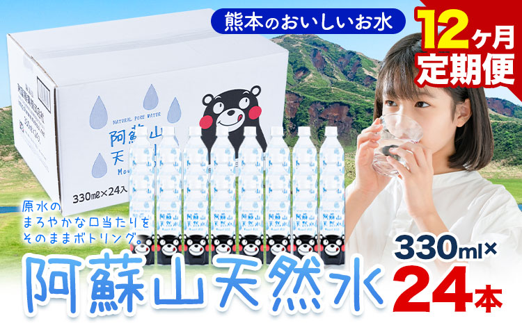 水 熊本 の おいしい お水 阿蘇山 天然水 330ml × 24本 1ケース 12ヶ月定期便 丸富産業《お申し込みの翌月から出荷開始》熊本県 産山村 水 天然水 みず 熊本 飲料 熊本県 ミネラルウォーター