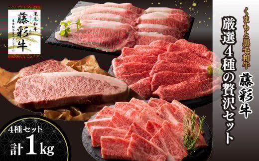 熊本黒毛和牛「藤彩牛」厳選4種の贅沢セット《30日以内に出荷予定(土日祝除く)》