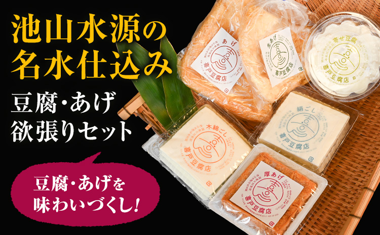 池山水源の名水仕込み！喜戸とうふ 豆腐・あげ欲張りセット 喜戸とうふ店《30日以内に出荷予定(土日祝除く)》熊本県 阿蘇郡 産山村 とうふ 豆腐 喜戸豆腐 寄せ豆腐 絹豆腐 木綿豆腐 厚あげ あげ 生あげ ギフト 贈り物 贈答用【配送不可地域あり】（離島）
