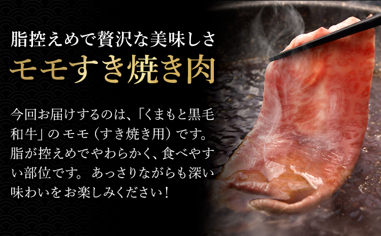 くまもと黒毛和牛・モモすき焼き用500g《60日以内に出荷予定(土日祝除く)》