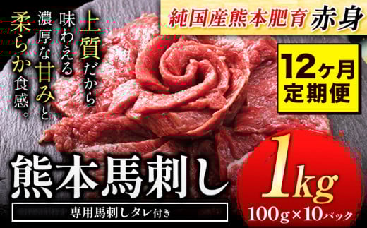【12ヶ月定期便】馬刺し 赤身 馬刺し 1kg 【純 国産 熊本 肥育】 たっぷり タレ付き 生食用 冷凍《お申込み月の翌月から出荷開始》