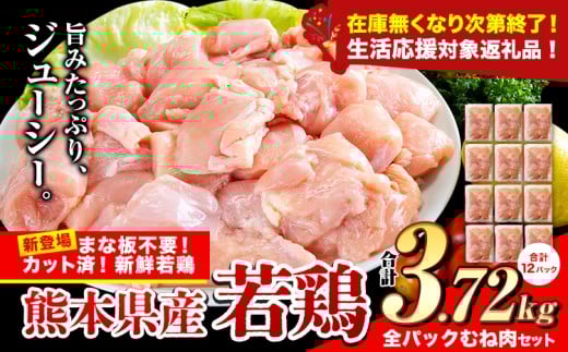 鶏肉 小分け 鶏肉 むね  ムネ カット済 若鶏3.72kg《7-14日以内に出荷予定(土日祝除く)》