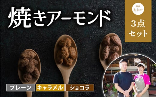 焼きアーモンド　お子様人気セット（プレーン・キャラメル・ショコラ）