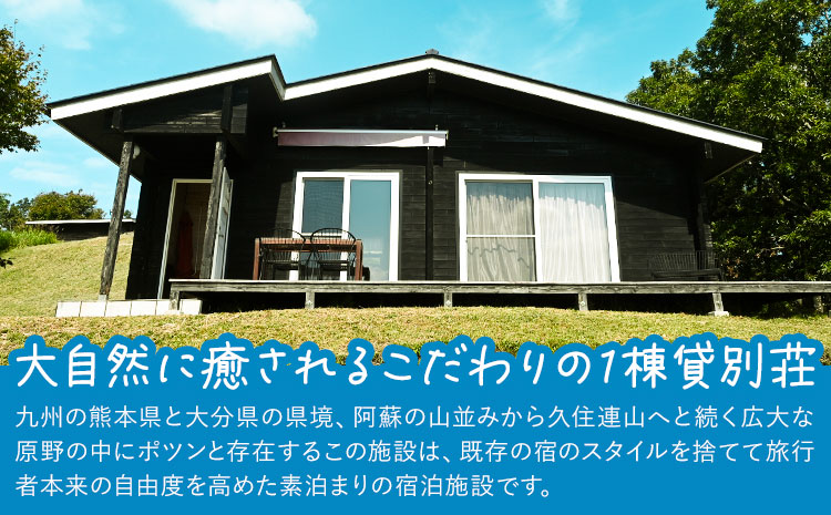 全曜日対応 平日以外もOK 貸別荘マチットフィーカペア宿泊券 曜日指定なし 熊本 阿蘇 絶景 コテージ 一棟貸し 宿泊券 産山村 素泊まり 送料無料《30日以内に出荷予定(土日祝除く)》