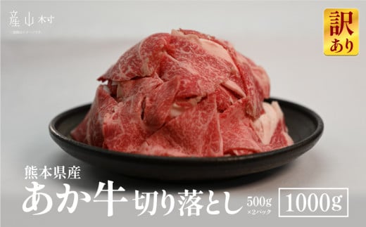 【訳あり】熊本県産あか牛　切り落とし1,000ｇ《60日以内に出荷予定（土日祝除く）》