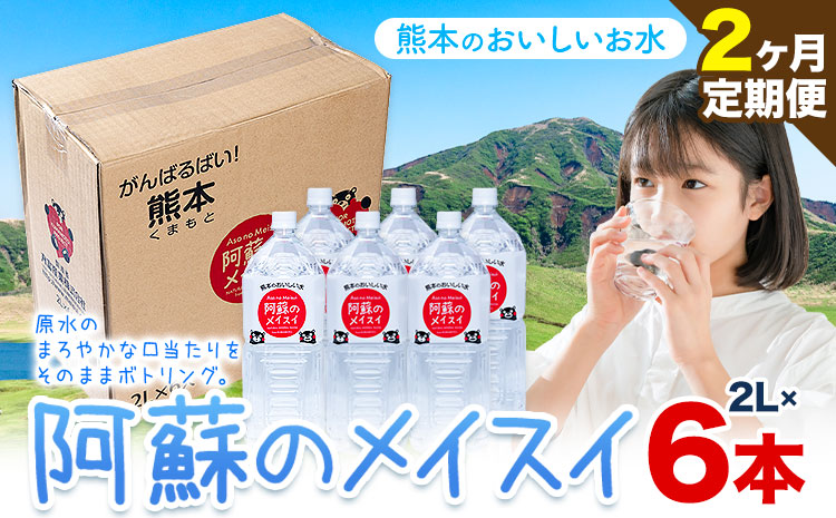 水 熊本 の おいしい 阿蘇のメイスイお水 阿蘇山 天然水 2L × 6本 1ケース 2ヶ月定期便 丸富産業《お申し込みの翌月から出荷開始》熊本県 産山村 水 天然水 みず 熊本 飲料 熊本県 ミネラルウォーター