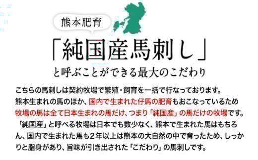 希少な純国産【熊本肥育】/2年連続農林水産大臣賞受賞の絶品馬刺し！熊本こだわり霜降り馬刺し 内容量 150g タレ付き(10ml×2袋)《10月上旬-12月末頃出荷》