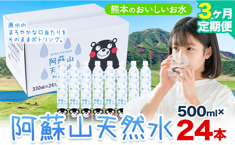 水 熊本 の おいしい お水 阿蘇山 天然水 500ml × 24本 1ケース 3ヶ月定期便 丸富産業《お申し込みの翌月から出荷開始》熊本県 産山村 水 天然水 みず 熊本 飲料 熊本県 ミネラルウォーター