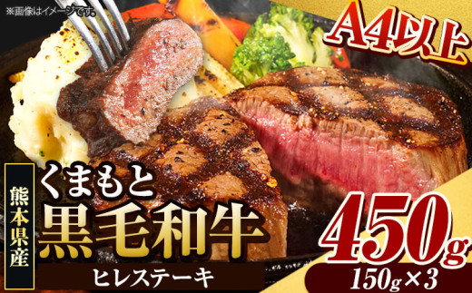 くまもと黒毛和牛 ヒレステーキ 450g 牛肉 冷凍 《90日以内に出荷予定(土日祝除く)》 くまもと黒毛和牛 黒毛和牛 冷凍庫 個別 取分け 小分け 個包装 ステーキ肉 にも ヒレステーキ