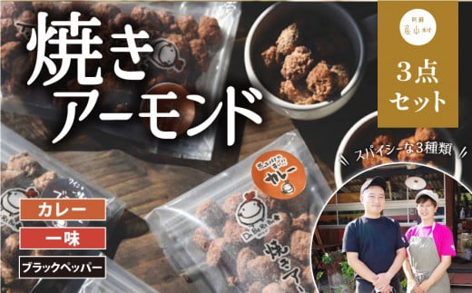 焼きアーモンド　お酒の友セット（ブラックペッパー・カレー・一味）