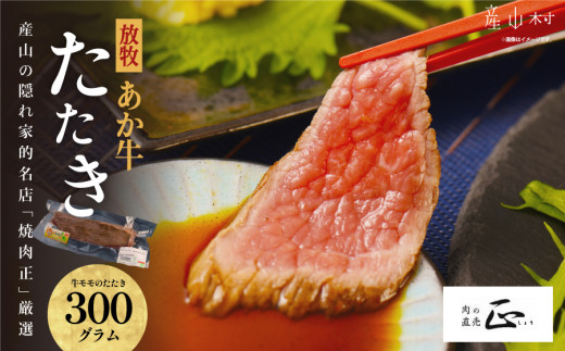 産山の隠れ家的名店「焼肉正」厳選「放牧あか牛のたたき」《60日以内に出荷予定(土日祝除く)》