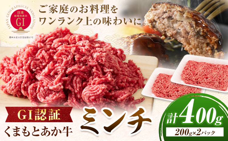 GI認証 くまもとあか牛 ミンチ 合計400g(200g×2パック) 民宿 山の里《60日以内に出荷予定(土日祝除く)》熊本県 産山村 あか牛 パック おかず 夕飯