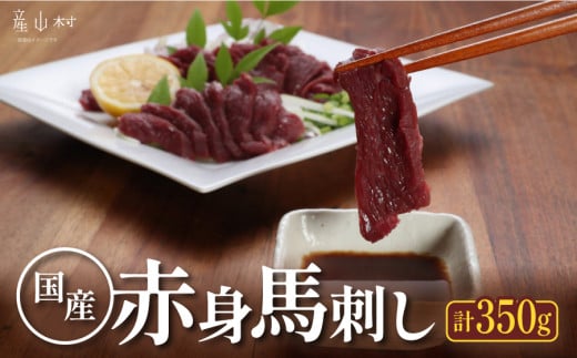 [熊本直送]国産馬刺し赤身　350g(産山村) 《60日以内に出荷予定(土日祝除く)》