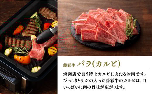 フジチク藤彩牛バラ(カルビ)焼肉用 400g《30日以内に出荷予定（土日祝除く）》