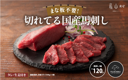 まな板不要!フジチク切れてる国産馬刺し3P 合計約120g《30日以内に出荷予定（土日祝除く）》