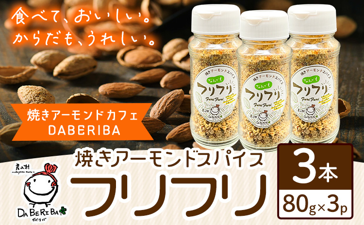 万能スパイス！焼きアーモンドスパイス フリフリ 3本セット ナッツ アーモンド 詰め合わせ 熊本 阿蘇 産山村 送料無料 ナッツ 無添加 万能 人気 高評価 スパイス お中元 お歳暮 贈答 ギフト キャンプ 料理《60日以内に出荷予定(土日祝除く)》