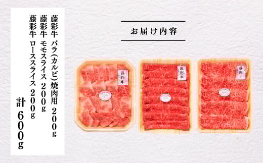 熊本黒毛和牛「藤彩牛」厳選3種の食べ比べセット計600g	《30日以内に出荷予定(土日祝除く)》