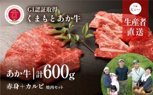 【NHKあさイチで紹介されました！】くまもとあか牛 焼肉セット　赤身肉+カルビ600g(150g×4パック)＜産山村産＞ 山の里 《60日以内に出荷予定(土日祝除く)》