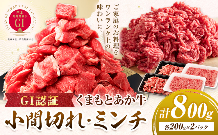 GI認証 くまもとあか牛 小間切れ ミンチ セット 合計800g 民宿 山の里《60日以内に出荷予定(土日祝除く)》熊本県 産山村 あか牛 パック おかず 夕飯