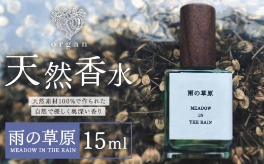天然 香水 雨の草原 MEADOW IN THE RAIN 15ml organ《30日以内に出荷予定(土日祝除く)》熊本県 阿蘇郡 産山村 天然 100％ 布バック付き 贈答用 プレゼント フレグランス リラックス