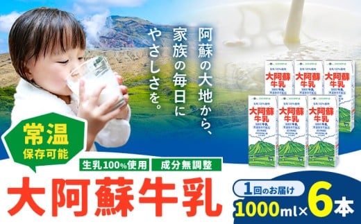 牛乳 常温保存可能 成分無調整 生乳100％使用 大阿蘇牛乳 紙パック 1000ml×6本 合同会社たべたせいか《30日以内に出荷予定(土日祝除く)》熊本県 産山村 牛乳 乳飲料 乳性飲料 ドリンク 飲み物 飲料 セット ロングライフ 熊本県産