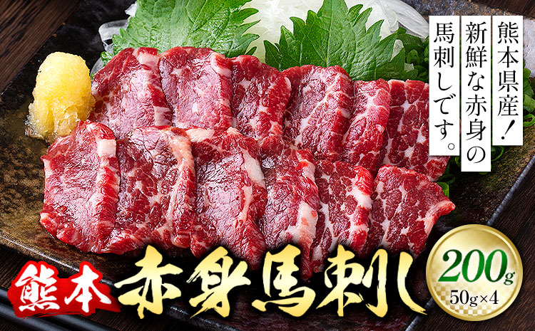 熊本 赤身馬刺し 200g 50g × 4 オオツカ株式会社《30日以内に出荷予定(土日祝除く)》熊本県 産山村 熊本県産 熊本 馬刺し 赤身 送料無料