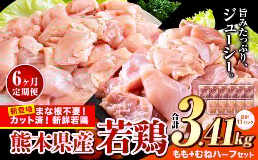 【6ヶ月定期便】鶏肉 小分け 鶏肉 もも むね モモ ムネ カット済 若鶏3.41kg《お申込み月の翌月から出荷開始》