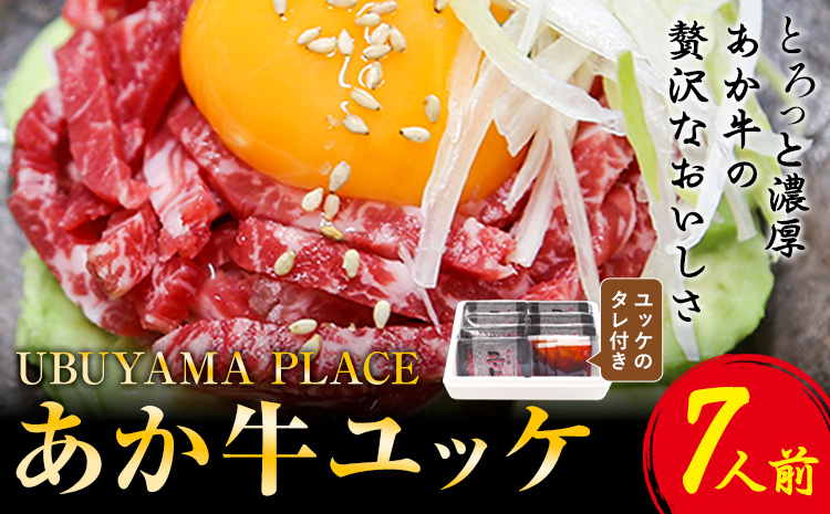 あか牛ユッケ 7人前 食品 精肉 肉加工品 肉 セット 詰め合わせ UBUYAMAPLACE 《60日以内に出荷予定(土日祝除く)》あか牛 ユッケ