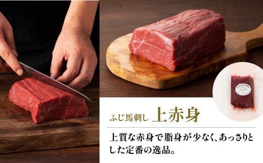 フジチクふじ馬刺し上赤身4個セット 合計約320g《30日以内に出荷予定（土日祝除く）》