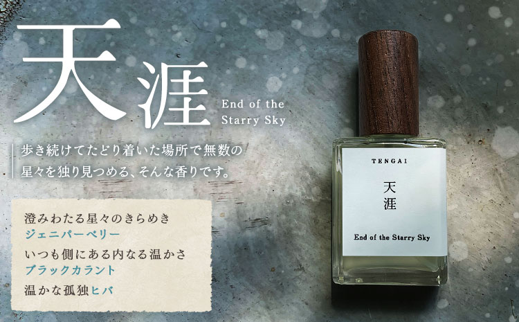 天然 香水【天涯】30ml＋布バック付き organ《30日以内に出荷予定(土日祝除く)》熊本県 阿蘇郡 産山村 天然 100％ 布バック付き 贈答用 プレゼント フレグランス リラックス