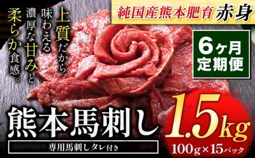【6ヶ月定期便】馬刺し 赤身 馬刺し 1.5kg 【純 国産 熊本 肥育】 たっぷり タレ付き 生食用 冷凍《お申込み月の翌月から出荷開始》