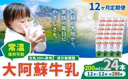 【12ヶ月定期便】牛乳 常温保存可能 成分無調整 生乳100％使用 大阿蘇牛乳 紙パック 200ml×24本 計288本 合同会社たべたせいか《申込月の翌月から出荷開始》熊本県 産山村 牛乳 乳飲料 乳性飲料 ドリンク 飲み物 飲料 セット ロングライフ 熊本県産