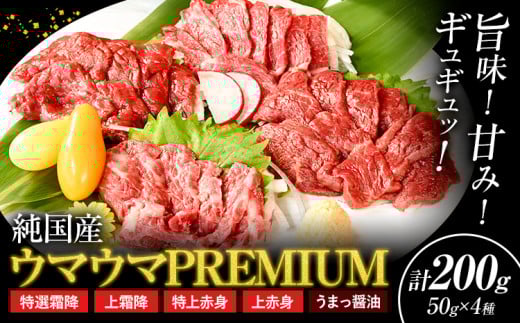 馬刺し 純国産 ウマウマ PREMIUM 専用醤油付き 50g ×4種 計200g 有限会社九州食肉産業《30日以内に出荷予定(土日祝除く)》熊本県 産山村 純国産 馬刺し 国産 赤身 熊本肥育 馬刺 馬肉 詰め合わせ 贈答用 ギフト お中元 お歳暮