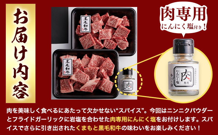 くまもと黒毛和牛のサイコロステーキ 200g×2 牛肉 冷凍 《30日以内に出荷予定（土日祝除く）》 熊本県 産山村 くまもと黒毛和牛 黒毛和牛 冷凍 ステーキ サイコロステーキ スパイス にんにく塩 送料無料 富士商株式会社【配送不可地域：離島】