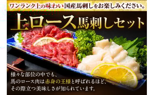 馬刺し 国産 上ロース馬刺しセット 合計400g 50g小分け《90日以内に出荷予定(土日祝除く)》 たてがみ コーネ ブロック 国産 熊本肥育 冷凍 生食用 肉 馬ロース 絶品 牛肉よりヘルシー 馬肉 熊本県産山村 送料無料
