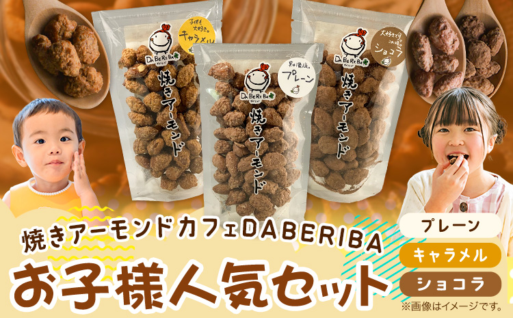 焼きアーモンド お子様人気セット (プレーン・キャラメル・ショコラ) 焼きアーモンドカフェDABERIBA おやつ《60日以内に出荷(土日祝除く)》