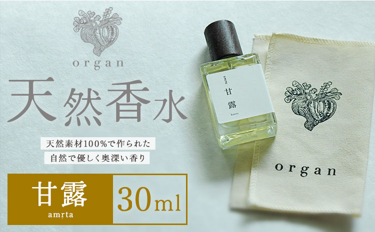 天然 香水【甘露】30ml＋布バック付き organ《30日以内に出荷予定(土日祝除く)》熊本県 阿蘇郡 産山村 天然 100％ 布バック付き 贈答用 プレゼント フレグランス リラックス