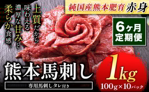 【6ヶ月定期便】馬刺し 赤身 馬刺し 1kg 【純 国産 熊本 肥育】 たっぷり タレ付き 生食用 冷凍《お申込み月の翌月から出荷開始》