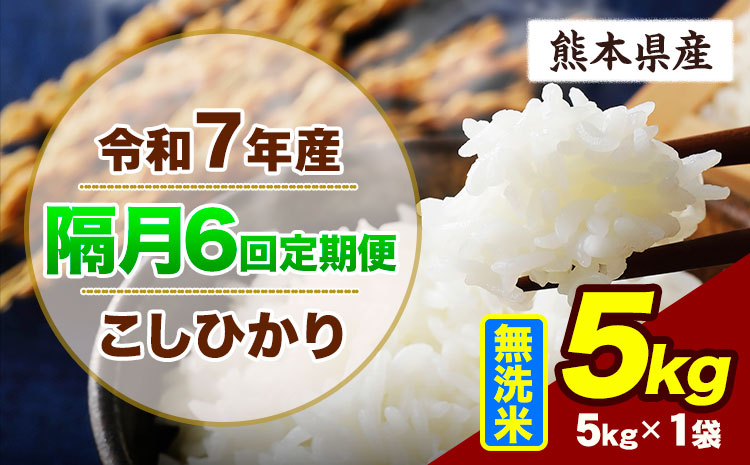 【隔月6回定期便】令和7年産 定期便 こしひかり 5kg  無洗米 阿蘇 うぶやま 米 定期便 熊本県産 ふるさと納税 精米 ひの 米 こめ ふるさとのうぜい コシヒカリ コメ お米 おこめ《申込月の翌月から出荷開始》