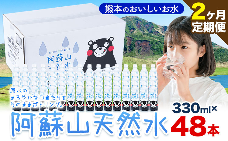 水 熊本 の おいしい お水 阿蘇山 天然水 330ml × 48本 2ケース 2ヶ月定期便 丸富産業《お申し込みの翌月から出荷開始》熊本県 産山村 水 天然水 みず 熊本 飲料 熊本県 ミネラルウォーター
