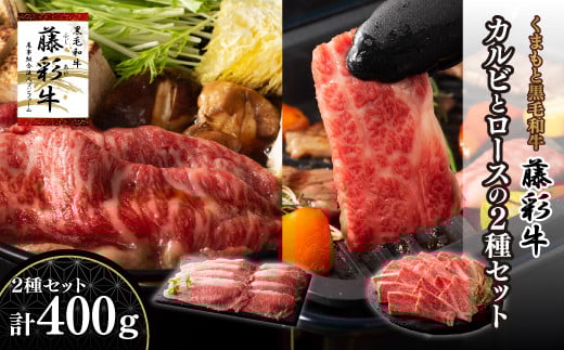 熊本黒毛和牛「藤彩牛」バラ(カルビ)とロースの2種セット 《30日以内に出荷予定(土日祝除く)》