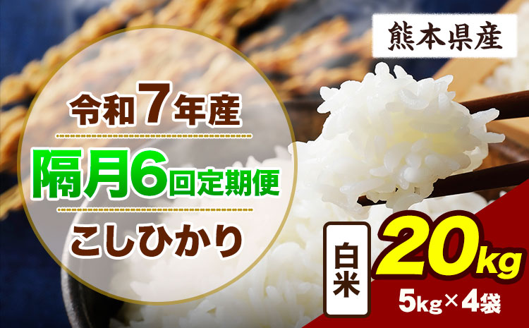 【隔月6回定期便】令和7年産 定期便 こしひかり 20kg  白米 阿蘇 うぶやま 米 定期便 熊本県産 ふるさと納税 精米 ひの 米 こめ ふるさとのうぜい コシヒカリ コメ お米 おこめ《申込月の翌月から出荷開始》