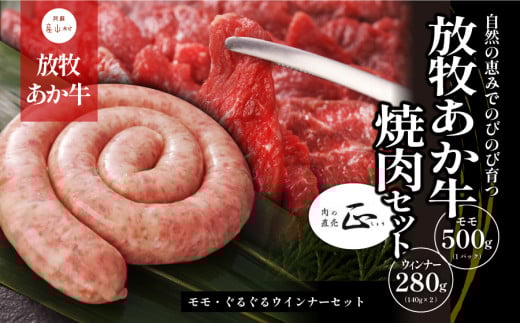 阿蘇うぶやま村の放牧あか牛焼肉セット《60日以内に出荷予定(土日祝除く)》