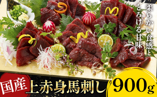 国産上赤身馬刺し 900g《60日以内に出荷予定(土日祝除く)》熊本県 産山村 阿蘇牧場